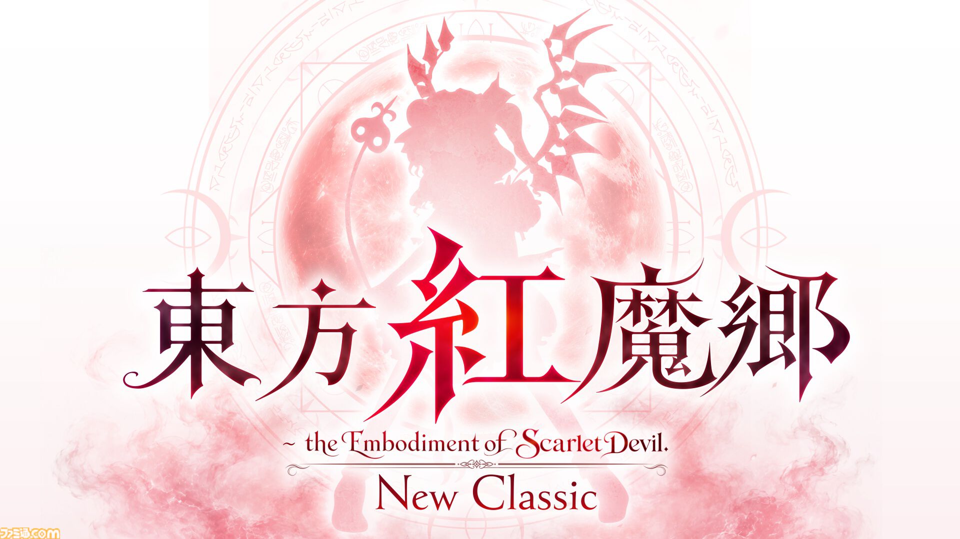 『東方紅魔郷：New Classic』パッケージ版が12月17日にSwitch、Switch 2で発売決定。2002年当時のオリジナル版を体験できるDLコードなどが付属