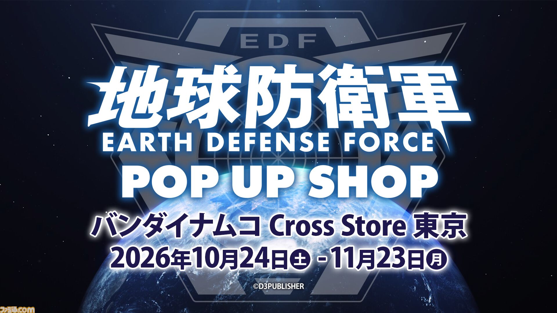 『地球防衛軍』侵略生物α70センチぬい、名セリフタオルなどが買える東京ポップアップストアが10月24日開催