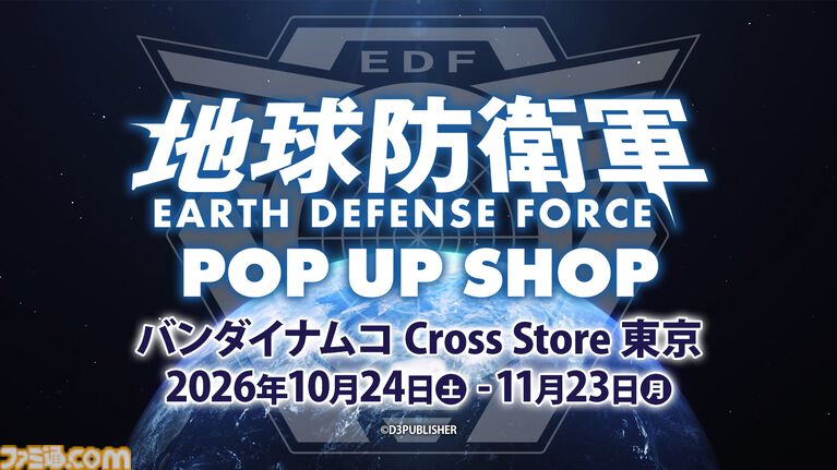 『地球防衛軍』侵略生物α70センチぬい、名セリフタオルなどが買える東京ポップアップストアが10月24日開催