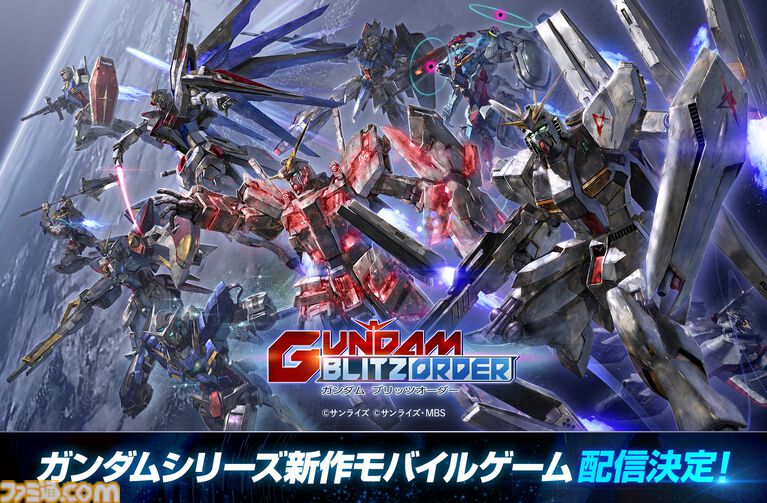 『ガンダム ブリッツオーダー』ガンダムシリーズの新作スマホ向け放置型シミュが配信決定。ネットワークテスト募集受付が10月26日まで実施
