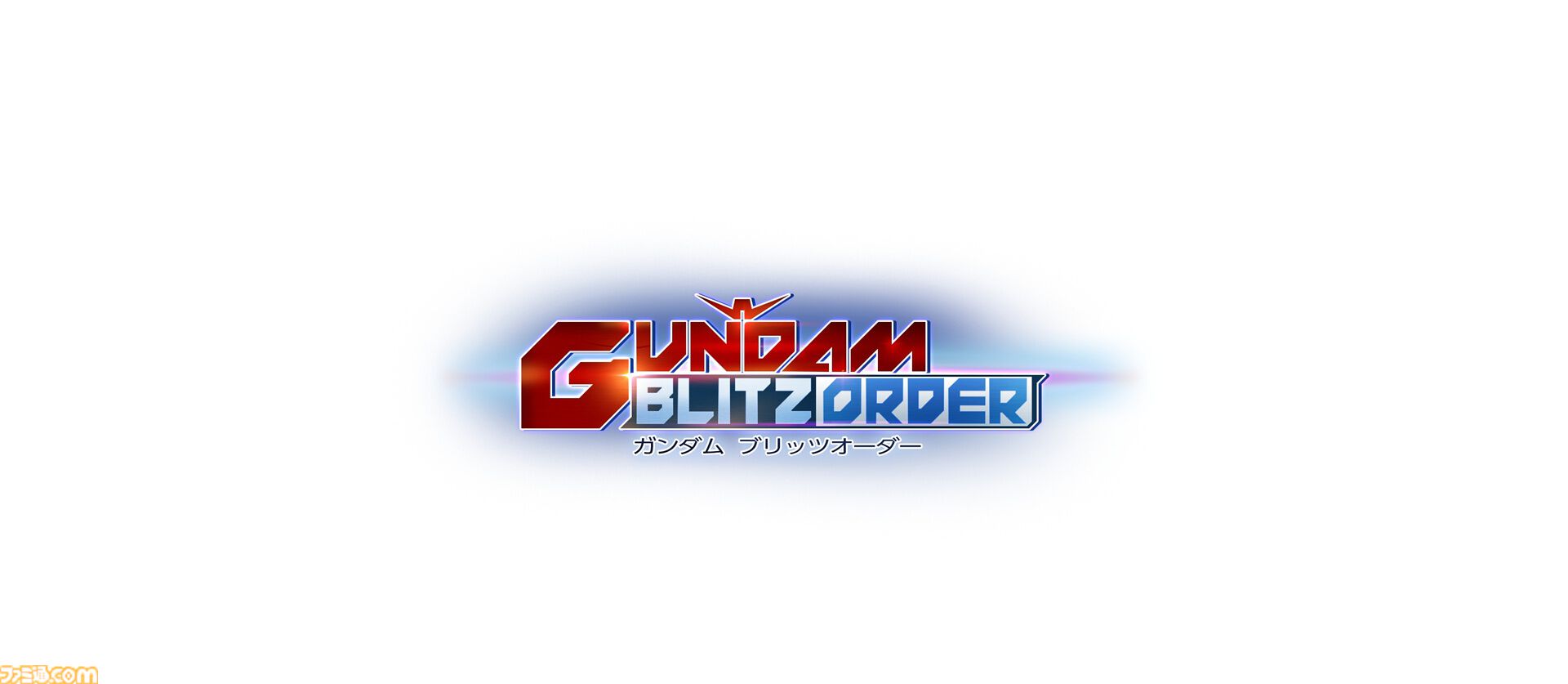 『ガンダム ブリッツオーダー』ガンダムシリーズの新作スマホ向け放置型シミュが配信決定。ネットワークテスト募集受付が10月26日まで実施