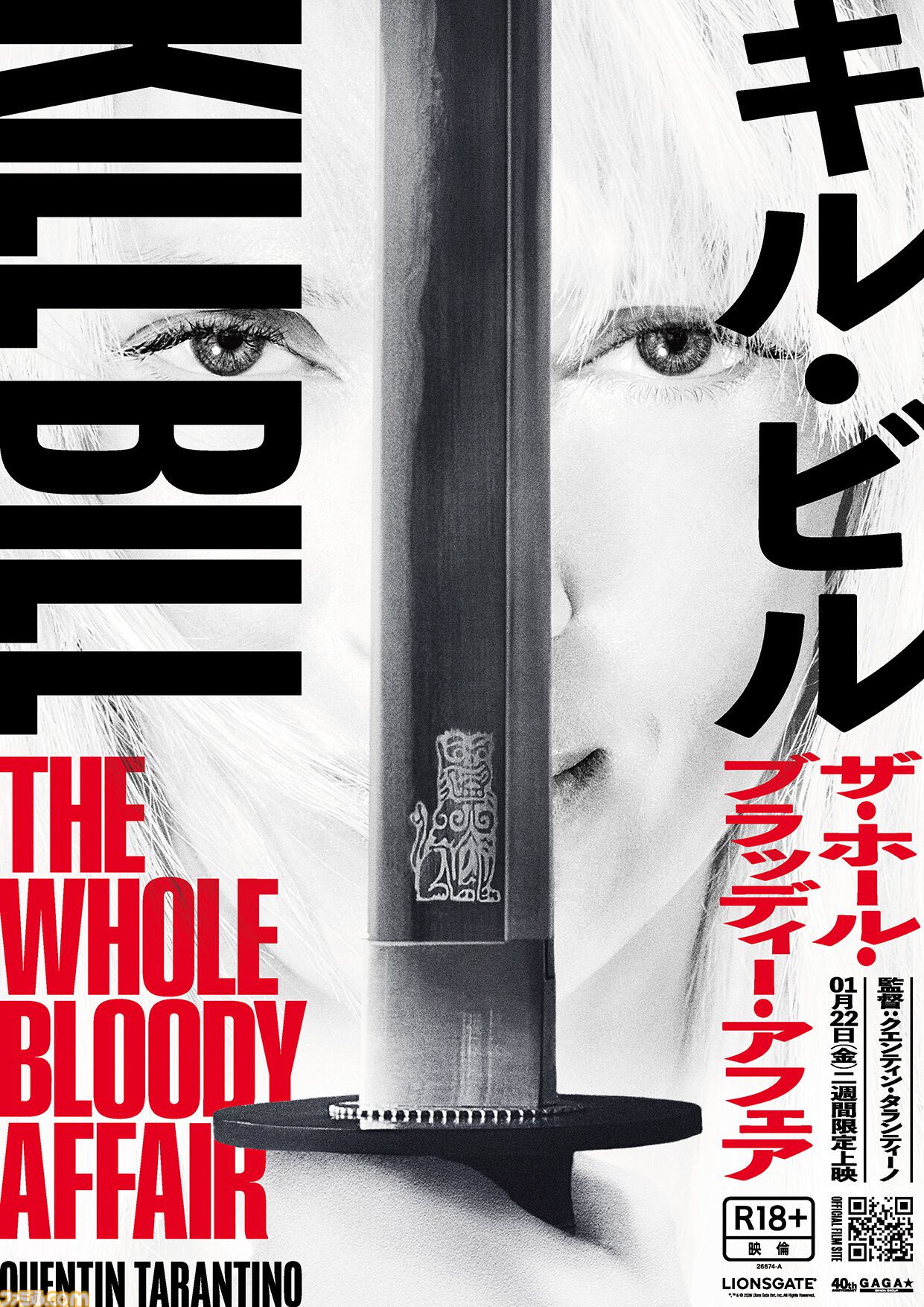 『キル・ビル ザ・ホール・ブラッディー・アフェア』が2027年1月22日より2週間限定で公開。『キル・ビル』Vol.1＆2が一つの物語になり甦る