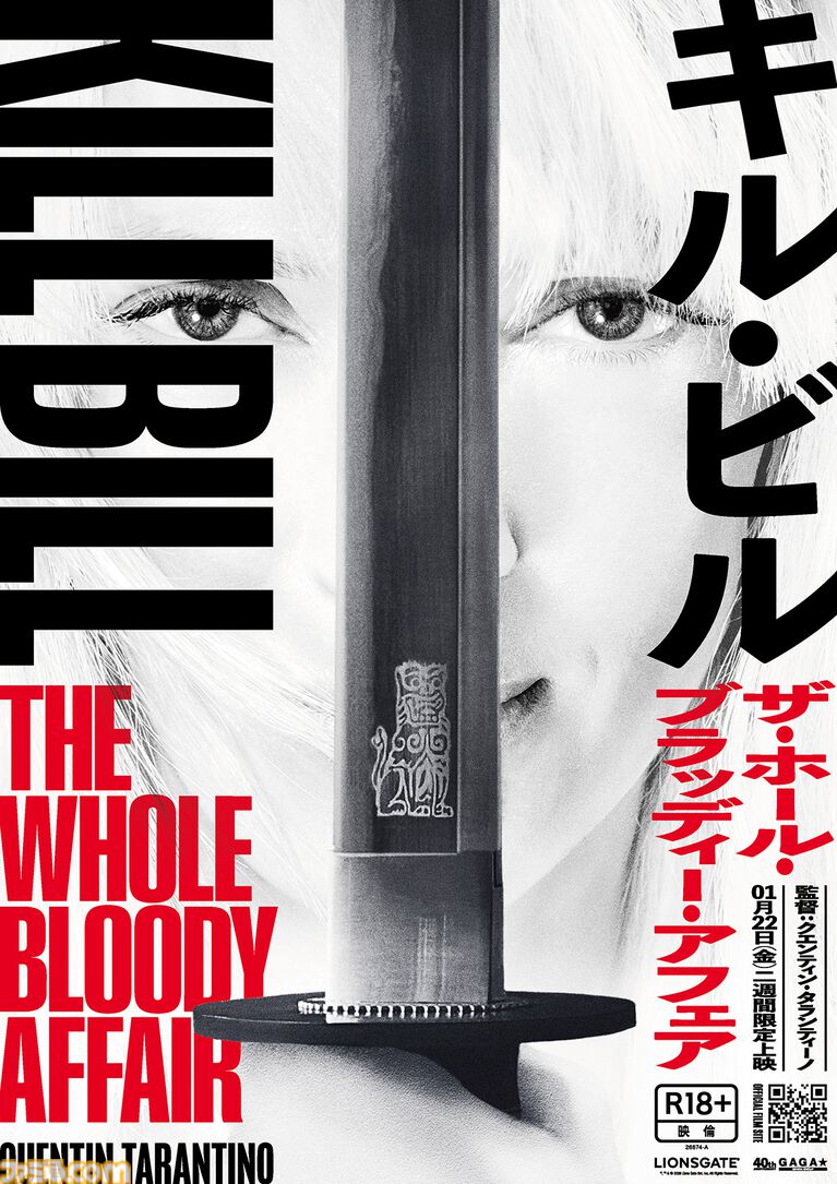 『キル・ビル ザ・ホール・ブラッディー・アフェア』が2027年1月22日より2週間限定で公開。『キル・ビル』Vol.1＆2が一つの物語になり甦る