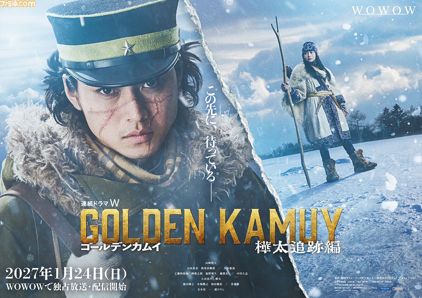 実写版『ゴールデンカムイ』樺太追跡編が2027年1月24日よりWOWOWで独占放送、配信決定。ティザービジュアル、特報映像が公開