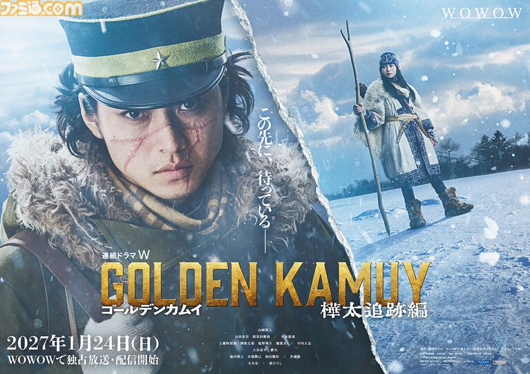 実写版『ゴールデンカムイ』樺太追跡編が2027年1月24日よりWOWOWで独占放送、配信決定。ティザービジュアル、特報映像が公開