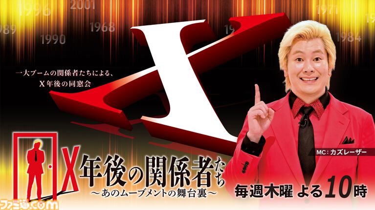 『サクラ大戦』特集回がテレビ番組『X年後の関係者たち』で放送。広井王子、横山智佐ら出演し30年の舞台裏を語る。10月22日22時