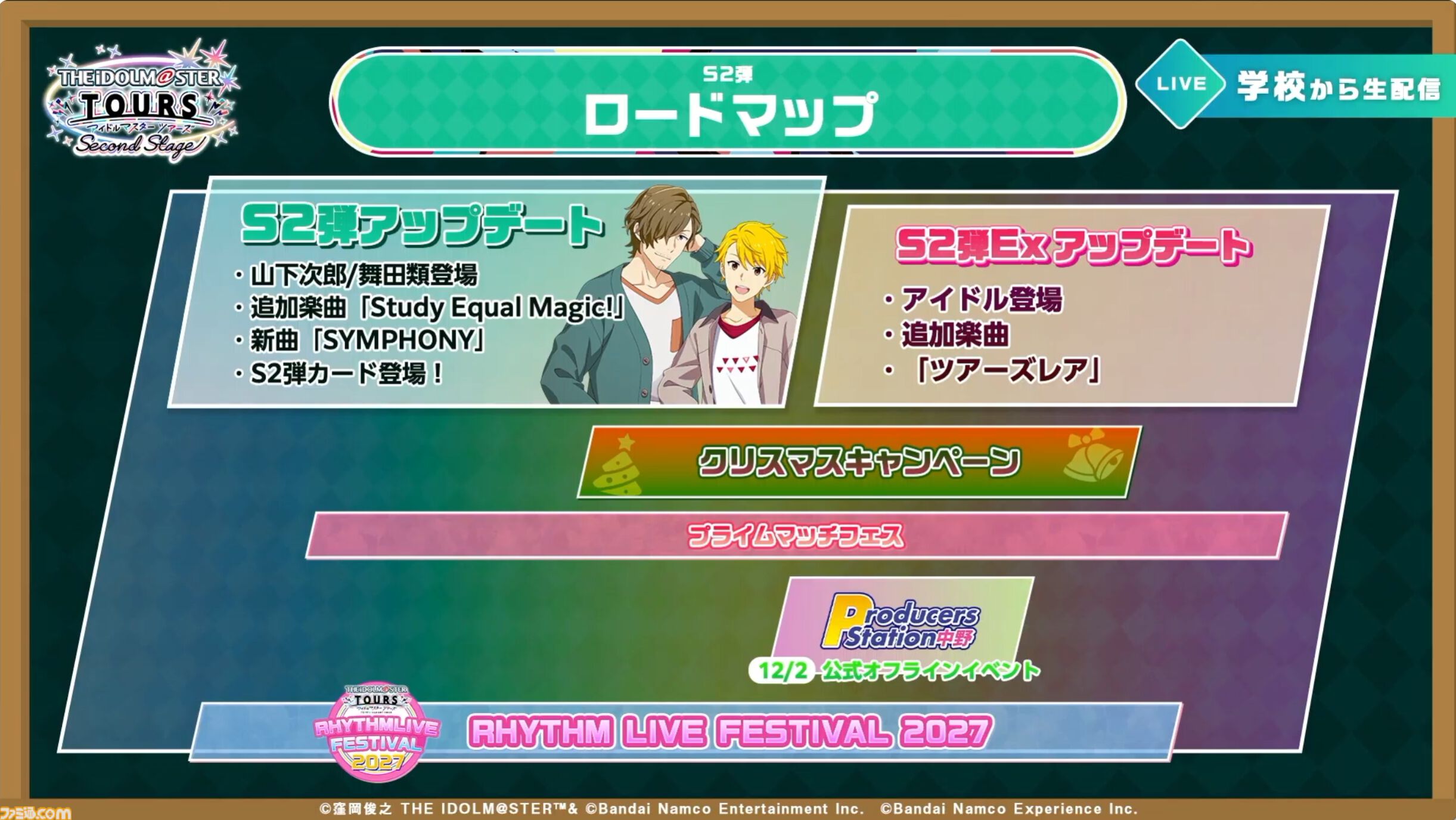 『ツアマス』新シリーズ2弾は10月29日より開始。追加アイドルとして『SideM』の山下次郎＆舞田類、追加楽曲『Study Equal Magic!』、『SYMPHONY』が実装