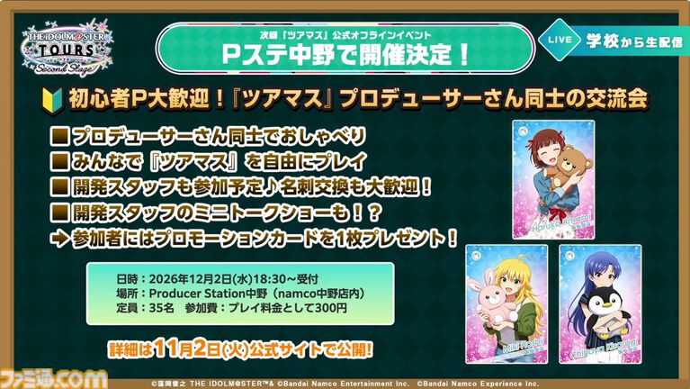 『ツアマス』新シリーズ2弾は10月29日より開始。追加アイドルとして『SideM』の山下次郎＆舞田類、追加楽曲『Study Equal Magic!』、『SYMPHONY』が実装