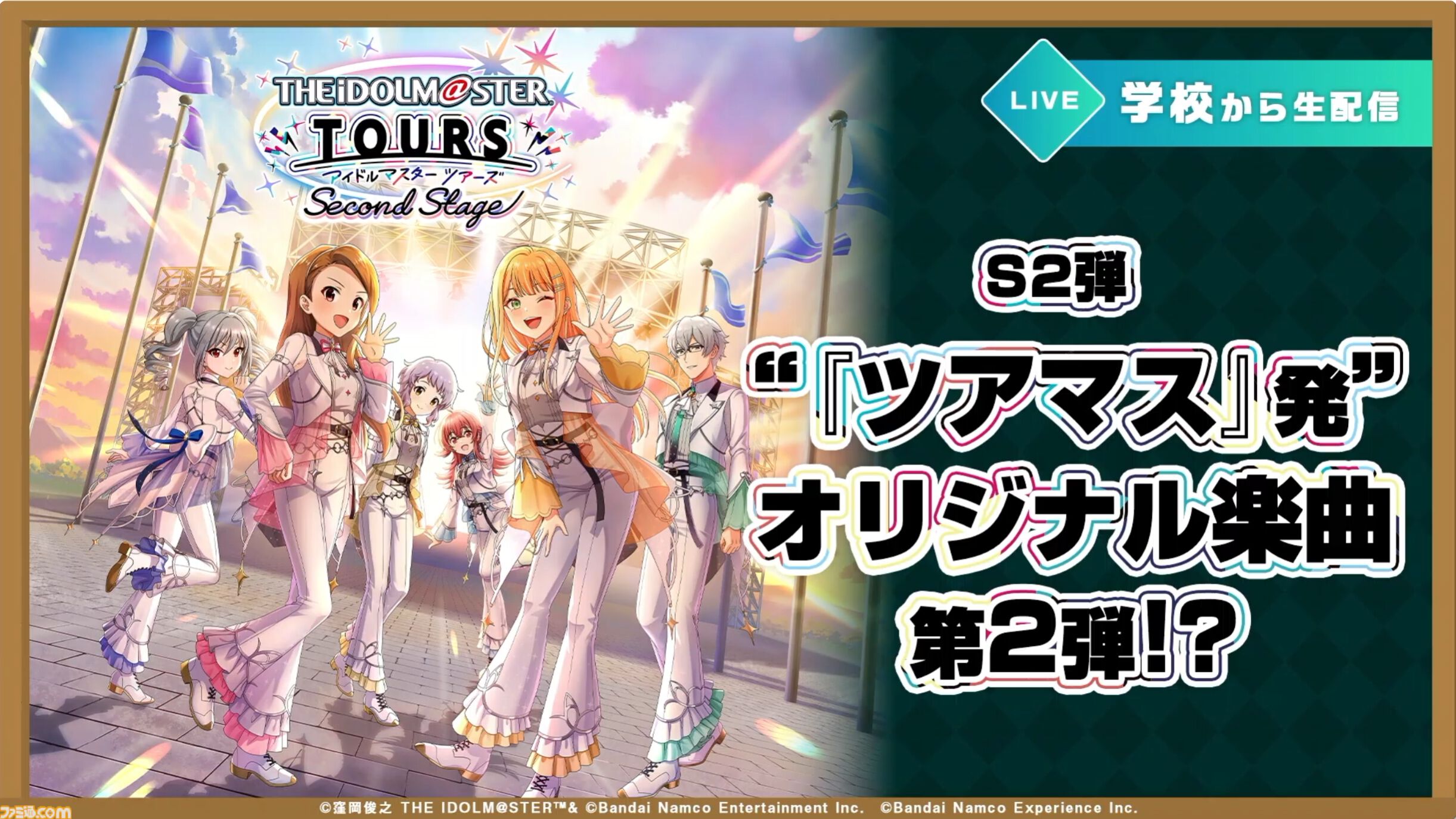 『ツアマス』新シリーズ2弾は10月29日より開始。追加アイドルとして『SideM』の山下次郎＆舞田類、追加楽曲『Study Equal Magic!』、『SYMPHONY』が実装