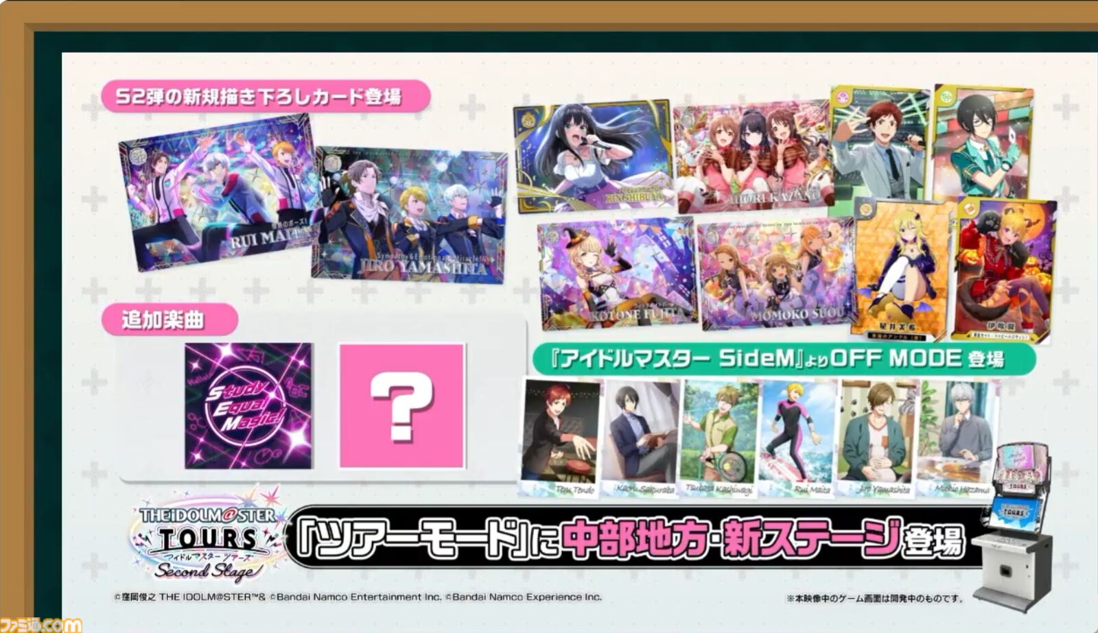 『ツアマス』新シリーズ2弾は10月29日より開始。追加アイドルとして『SideM』の山下次郎＆舞田類、追加楽曲『Study Equal Magic!』、『SYMPHONY』が実装