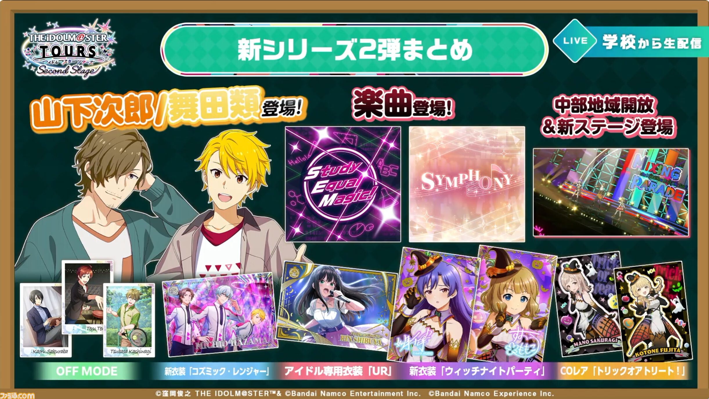『ツアマス』新シリーズ2弾は10月29日より開始。追加アイドルとして『SideM』の山下次郎＆舞田類、追加楽曲『Study Equal Magic!』、『SYMPHONY』が実装