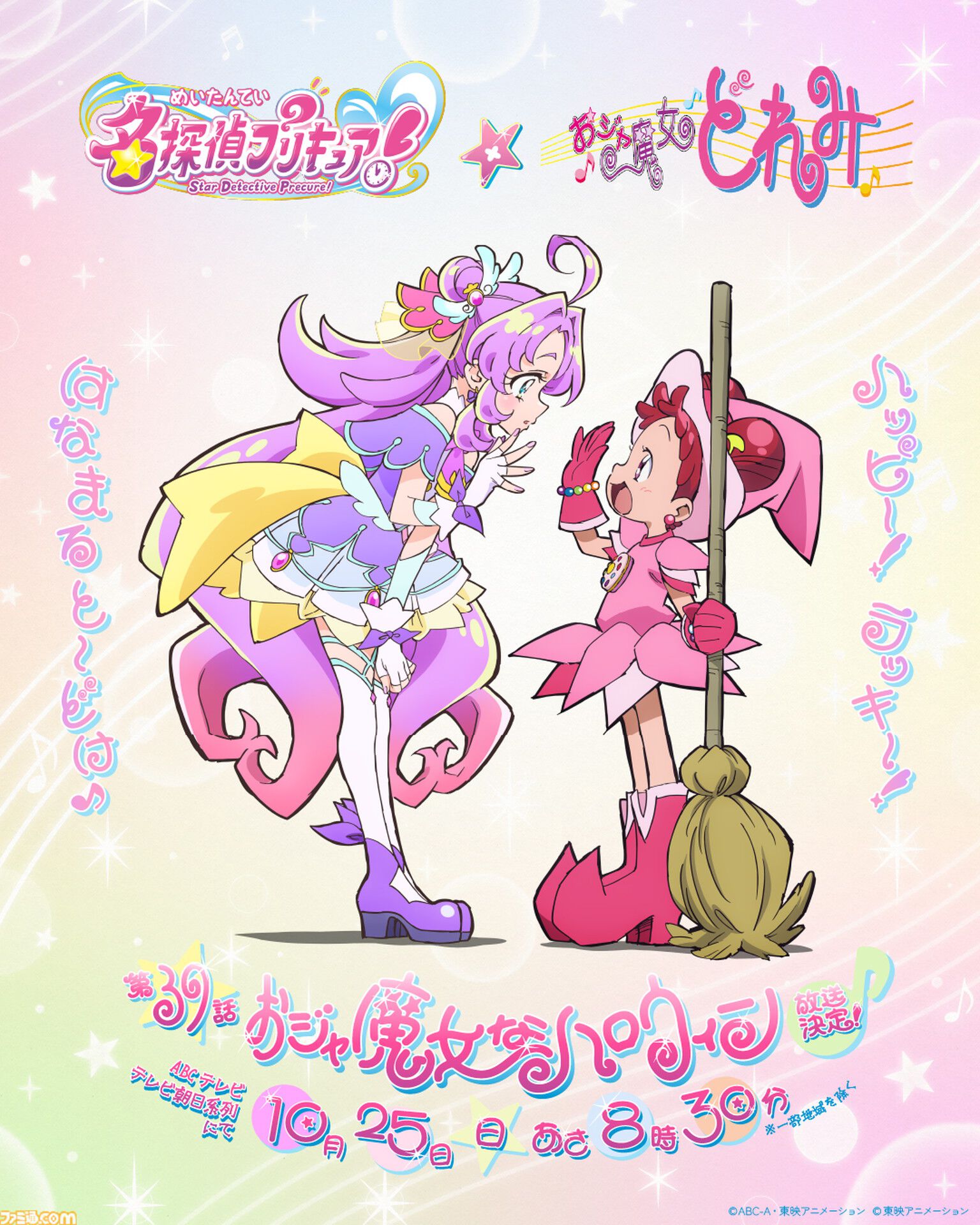 『名探偵プリキュア！』10月25日放送の第39話で『おジャ魔女どれみ』とコラボ。あんなやみくるたちが魔女見習い姿で登場【1999年つながり】