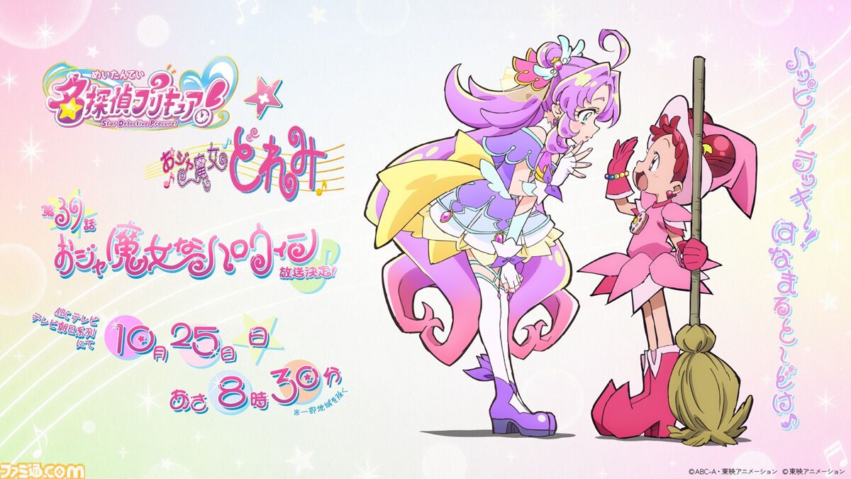 『名探偵プリキュア！』10月25日放送の第39話で『おジャ魔女どれみ』とコラボ。あんなやみくるたちが魔女見習い姿で登場【1999年つながり】