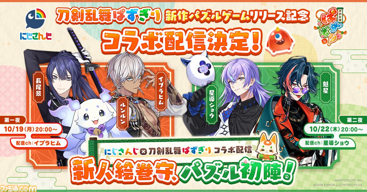 『ぱずぎり』にじさんじコラボ配信決定。長尾景が先輩審神者としてイブラヒムとルンルンを導き、パズル好きの星導ショウと魁星がキャンペーンに挑戦
