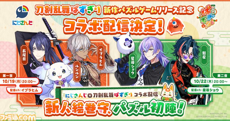 『ぱずぎり』にじさんじコラボ配信決定。長尾景が先輩審神者としてイブラヒムとルンルンを導き、パズル好きの星導ショウと魁星がキャンペーンに挑戦