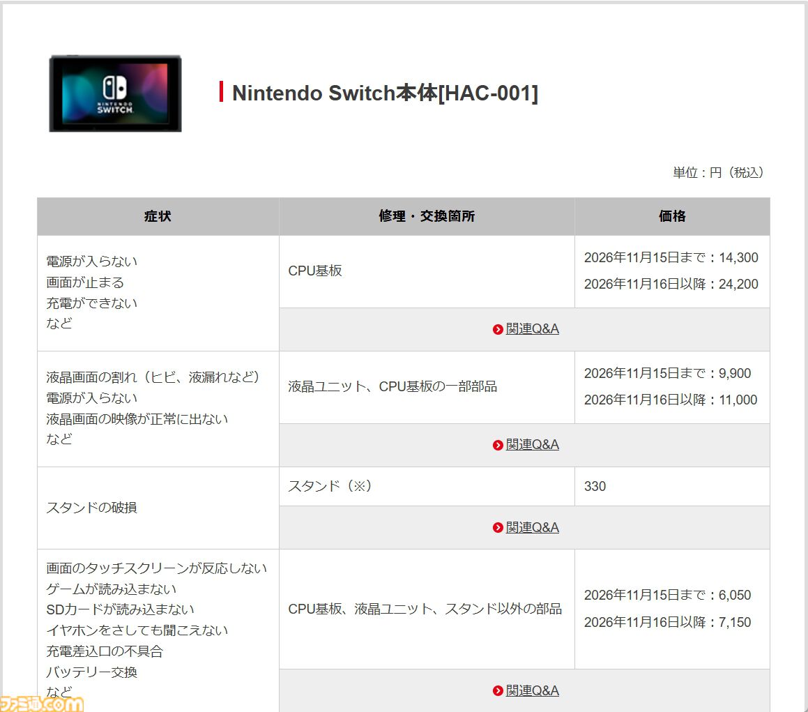 任天堂、Switch2／Switch本体の修理価格を11月16日に到着した修理品より改定。修理部品の価格高騰にともなって