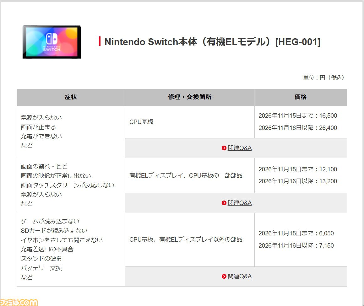 任天堂、Switch2／Switch本体の修理価格を11月16日に到着した修理品より改定。修理部品の価格高騰にともなって