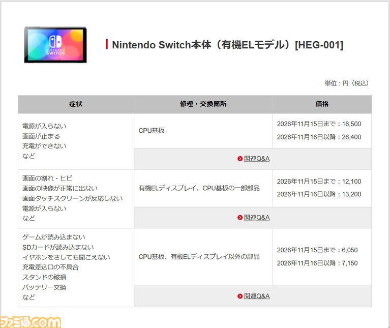 任天堂、Switch2／Switch本体の修理価格を11月16日に到着した修理品より改定。修理部品の価格高騰にともなって