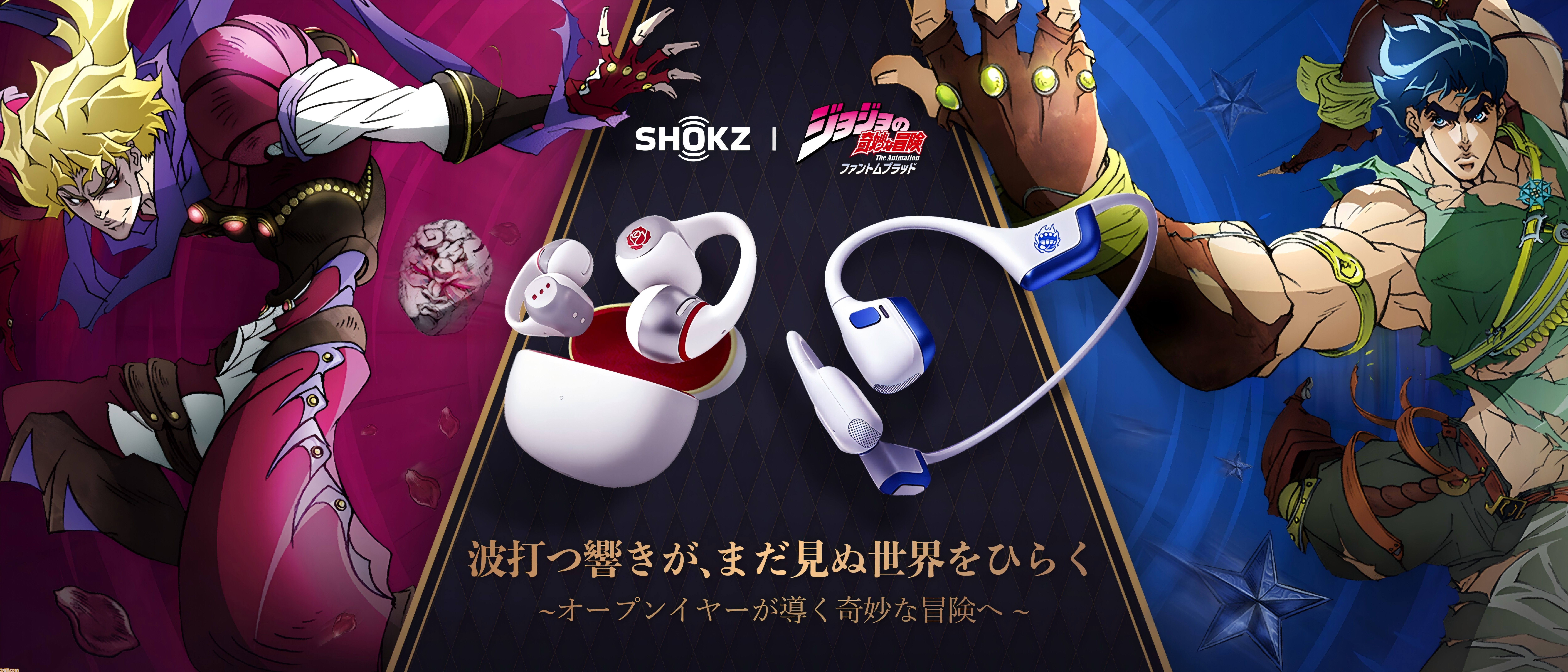 『ジョジョ』ジョナサンとディオのオープンイヤー型イヤホンがShokzより発売。ジョナサンモデルは“波紋”のように音が体に響く骨伝導イヤホン