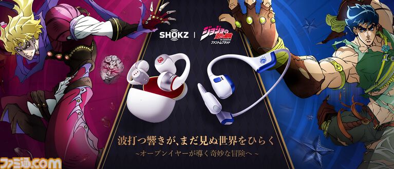 『ジョジョ』ジョナサンとディオのオープンイヤー型イヤホンがShokzより発売。ジョナサンモデルは“波紋”のように音が体に響く骨伝導イヤホン