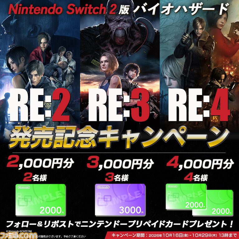 『バイオハザード』リメイク3タイトルのSwitch2ダウンロード版が本日(10/16)発売。1000円オフで購入できるセールも実施