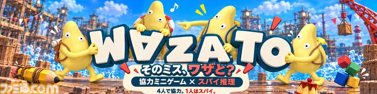 『WAZATO』友だちの「ごめん、ミスった!」は本当か、妨害の言い訳か。協力ミニゲームに挑みながらスパイを探す4人パーティーゲーム