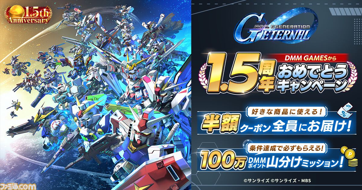 DMM GAMES『SDガンダム ジージェネレーション エターナル』「1.5周年記念！DMM GAMESからおめでとうキャンペーン」開催決定！