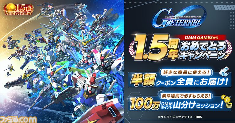 DMM GAMES『SDガンダム ジージェネレーション エターナル』「1.5周年記念!DMM GAMESからおめでとうキャンペーン」開催決定!