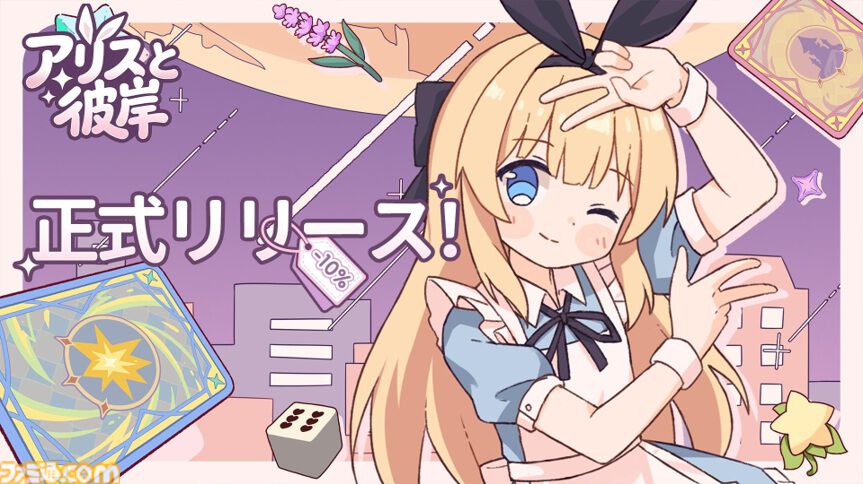 『アリスと彼岸』迷子の少女アリスがもとの世界を目指して冒険。不思議な住人たちと町の秘密を解き明かすTRPG風カードゲームがSteamで発売