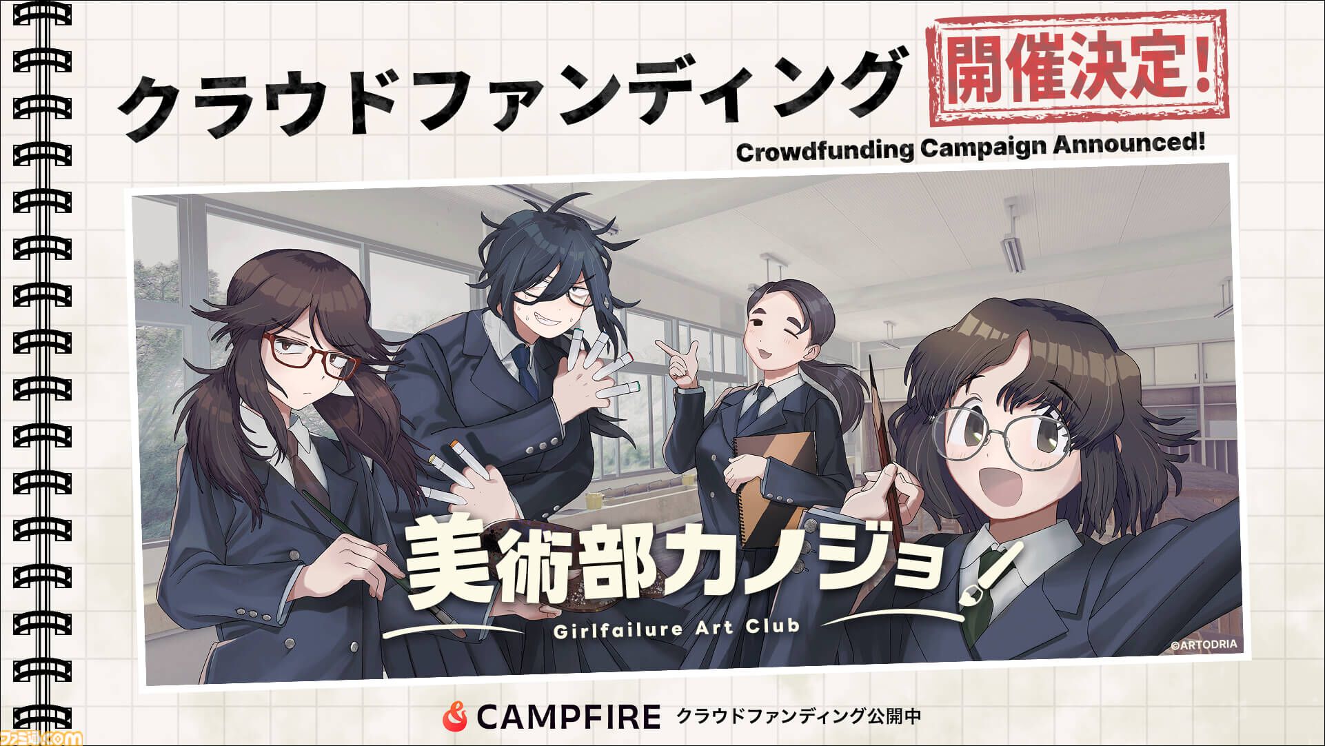 術部オタク女子との恋愛ノベル『美術部カノジョ』クラファン実施。最終ゴール達成時には『秒速5センチメートル』の天門氏が主題歌・BGMを制作