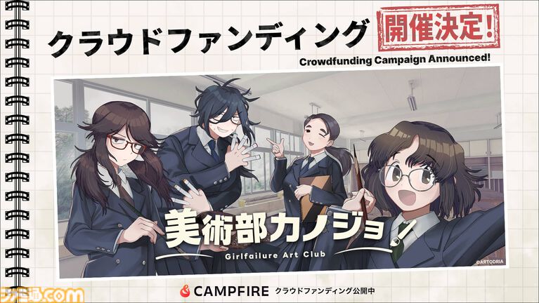 術部オタク女子との恋愛ノベル『美術部カノジョ』クラファン実施。最終ゴール達成時には『秒速5センチメートル』の天門氏が主題歌・BGMを制作