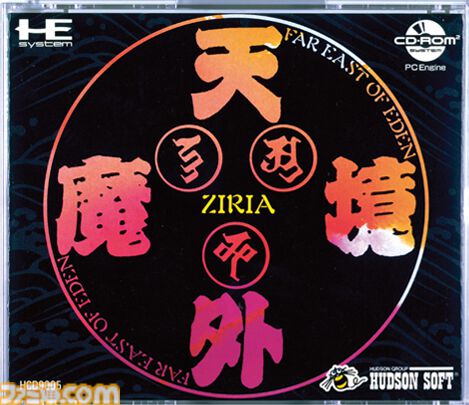 『天外魔境 ZIRIA』発売35周年。CD-ROMを使った世界初のRPG。大容量を活かした演出が後のゲームに多大な影響を与えたほか、坂本龍一氏の起用も話題に【今日は何の日？】
