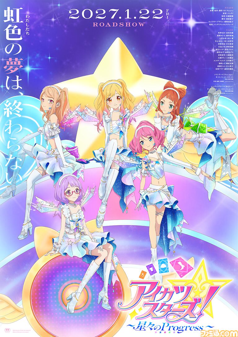 『アイカツスターズ!』新作映画が2027年1月22日に公開。虹野ゆめたちが世界中のトップアイドルが集うライブイベントへ
