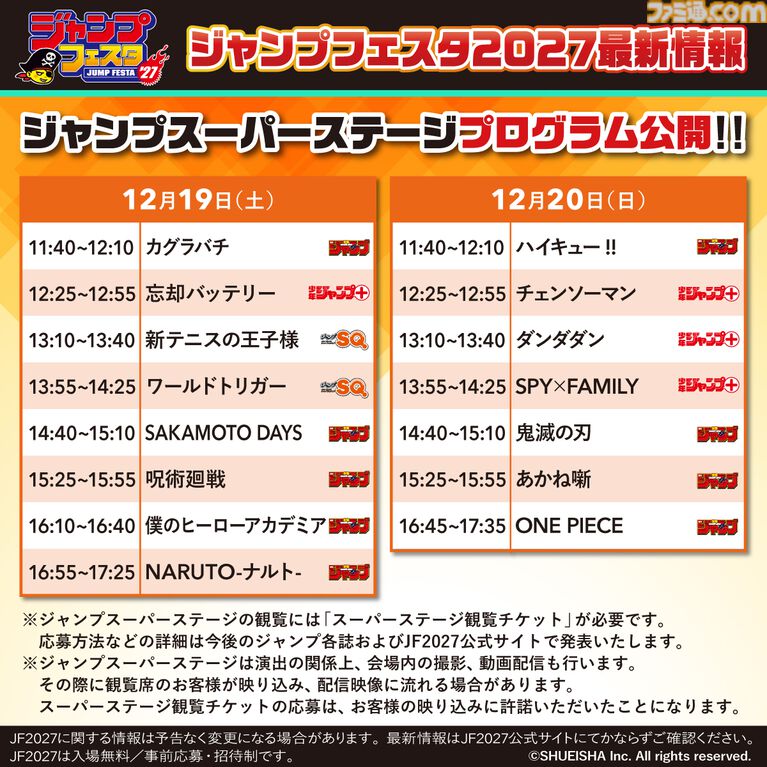 ジャンプフェスタ2027】『家庭教師ヒットマンREBORN!』『ふつうの軽音