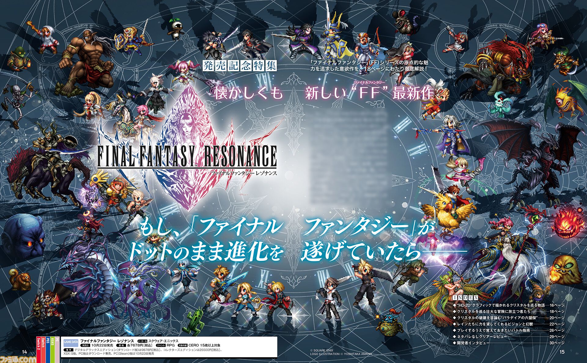 『ファイナルファンタジー レゾナンス』発売記念特集。バトル指南や開発インタビューとともに“FFの原点的おもしろさ”を追求した意欲作を徹底解説【先出し週刊ファミ通】