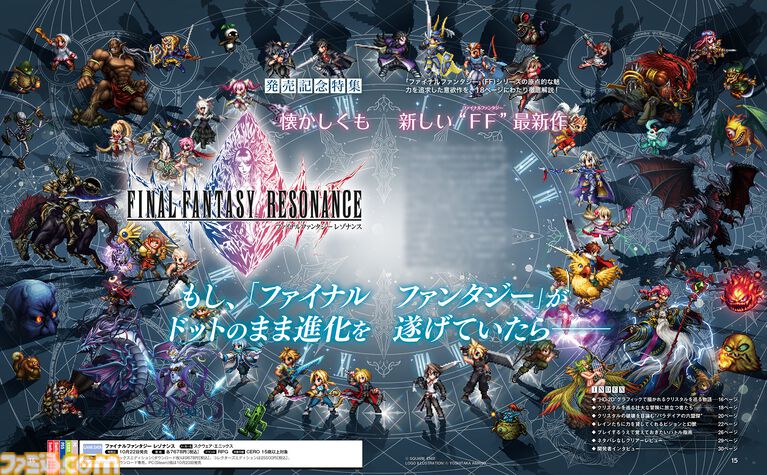 『ファイナルファンタジー レゾナンス』発売記念特集。バトル指南や開発インタビューとともに“FFの原点的おもしろさ”を追求した意欲作を徹底解説【先出し週刊ファミ通】