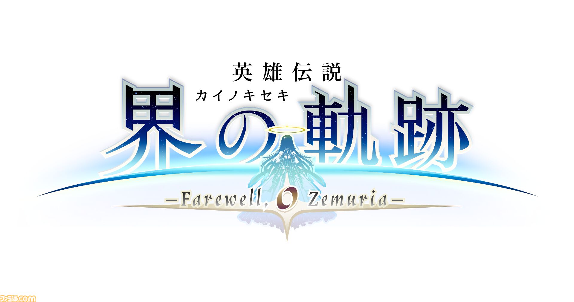 英雄伝説 界の軌跡』全カット初出のWebCM第2弾が本日（6/27