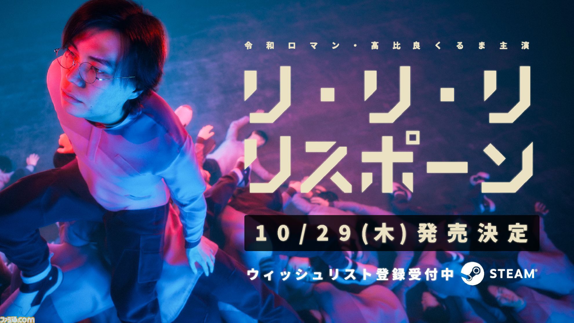 令和ロマン・髙比良くるま初主演ゲーム『リリリ・リスポーン』10月29日発売決定。自分の死体を足場や盾にして進むパズルアクション