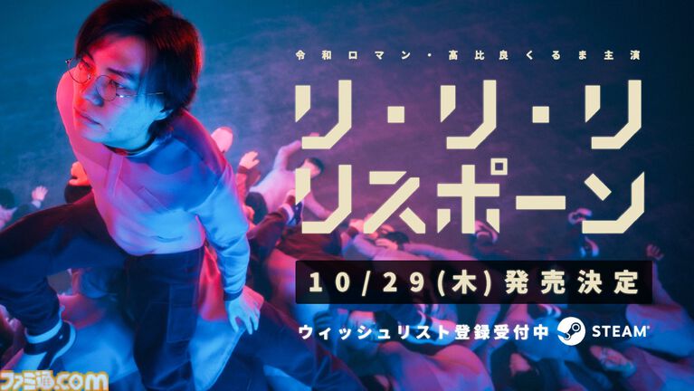 令和ロマン・髙比良くるま初主演ゲーム『リリリ・リスポーン』10月29日発売決定。自分の死体を足場や盾にして進むパズルアクション