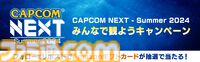 『デッドライジング デラックスリマスター』が世界初公開される“CAPCOM NEXT - Summer 2024”が7月12日7時から開催。『祇（くにつがみ）』“とっておきの最新情報”もチェック