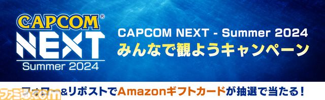 『デッドライジング デラックスリマスター』が世界初公開される“CAPCOM NEXT - Summer 2024”が7月12日7時から開催。『祇（くにつがみ）』“とっておきの最新情報”もチェック
