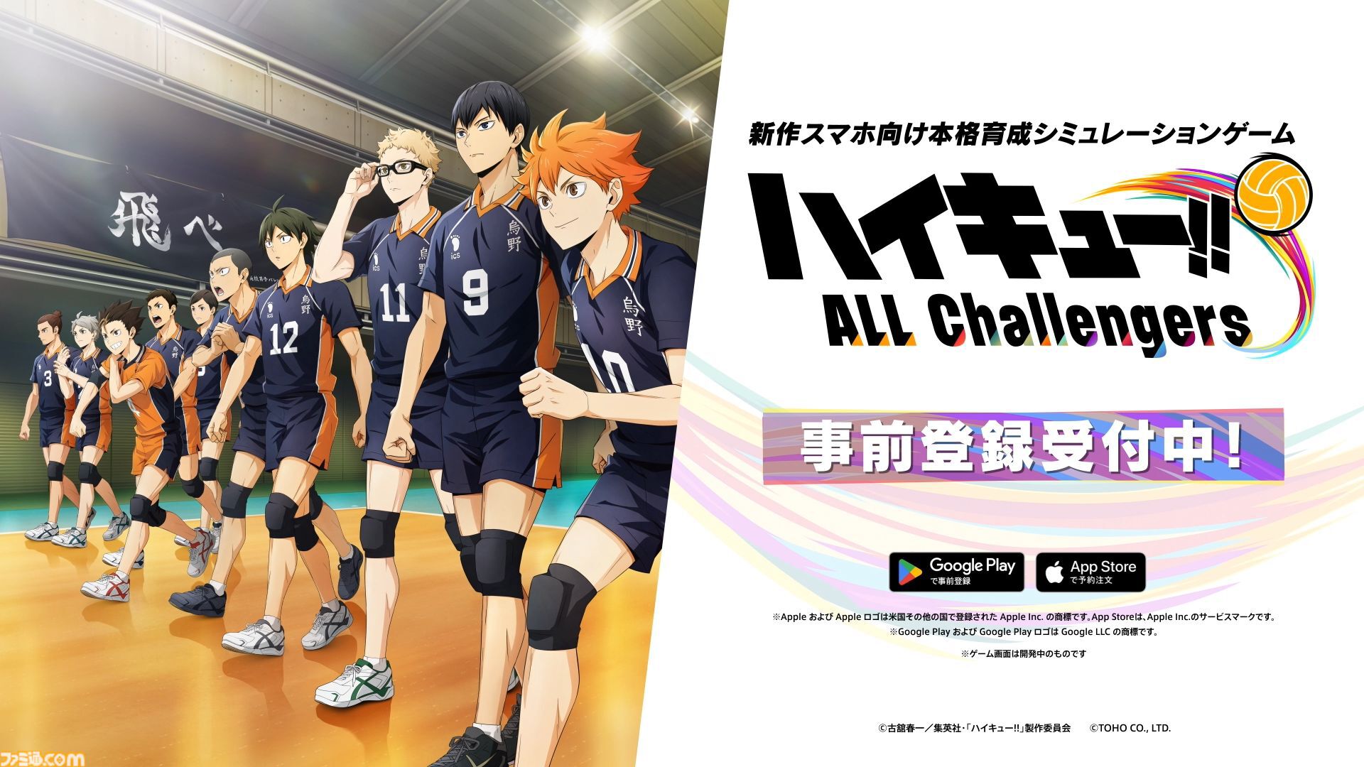 『ハイキュー!!』新作スマホゲーム『ハイキュー!! ALL Challengers（オルチャレ）』事前登録開始。録り下ろしボイス付きオリジナルストーリーや描き起こしイラストも収録