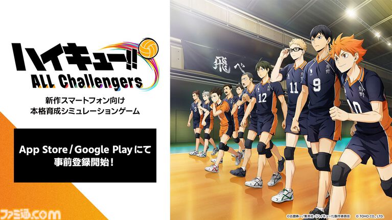 『ハイキュー!!』新作スマホゲーム『ハイキュー!! ALL Challengers(オルチャレ)』事前登録開始。録り下ろしボイス付きオリジナルストーリーや描き起こしイラストも収録