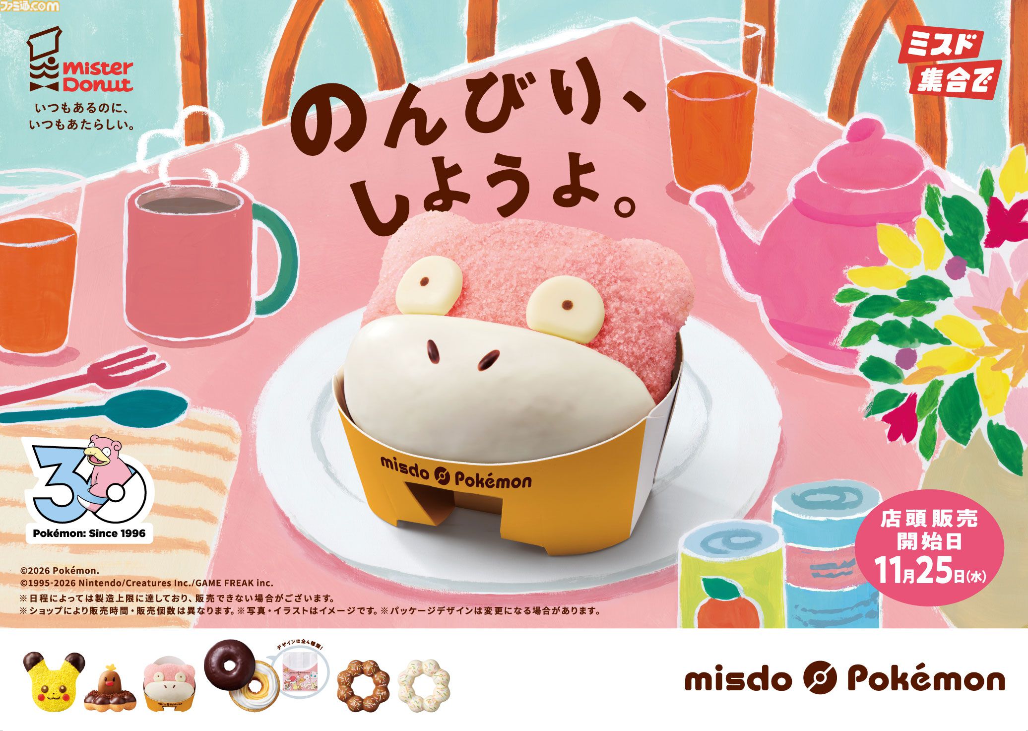 【ポケモン】ミスタードーナツ【ミスタードーナツ】ポケモンコラボ商品が11月4日より発売。ピカチュウ、アローラディグダほか、11月下旬からヤドンドーナツ登場