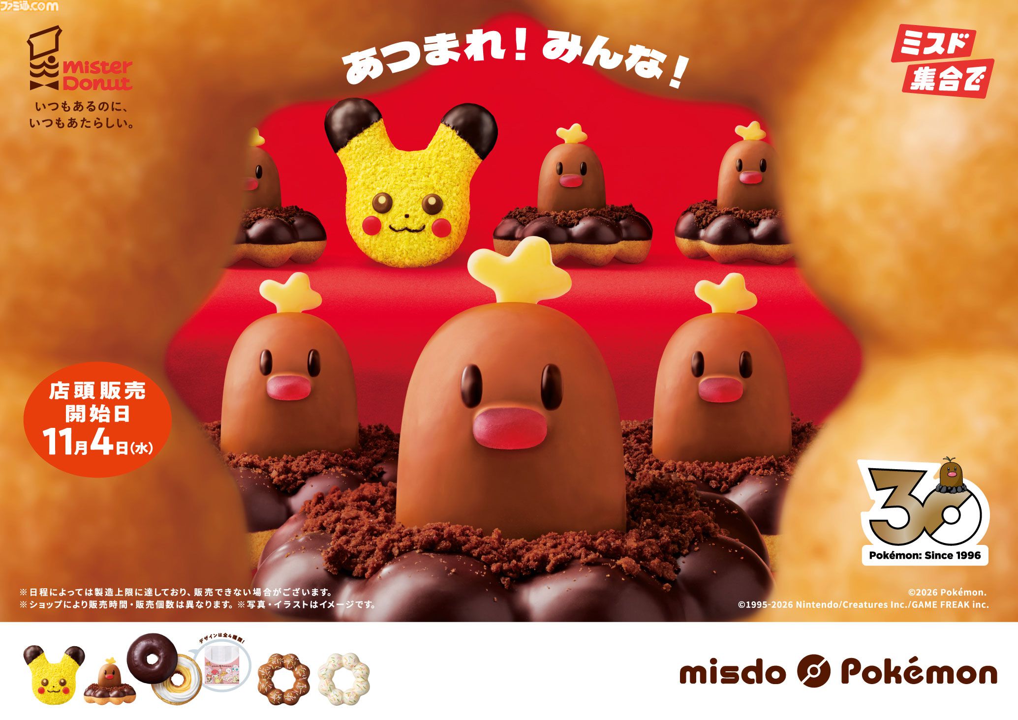【ポケモン】ミスタードーナツ【ミスタードーナツ】ポケモンコラボ商品が11月4日より発売。ピカチュウ、アローラディグダほか、11月下旬からヤドンドーナツ登場