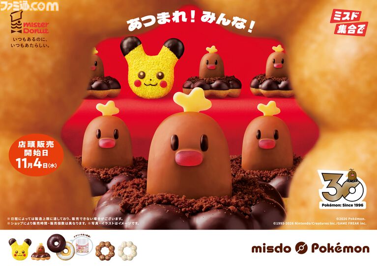 【ポケモン】ミスタードーナツ【ミスタードーナツ】ポケモンコラボ商品が11月4日より発売。ピカチュウ、アローラディグダほか、11月下旬からヤドンドーナツ登場