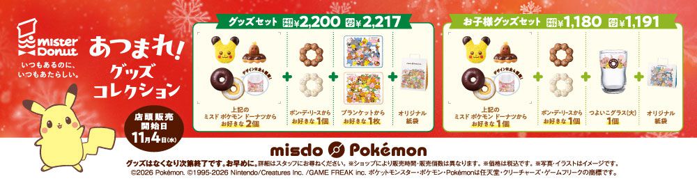 【ポケモン】ミスタードーナツ【ミスタードーナツ】ポケモンコラボ商品が11月4日より発売。ピカチュウ、アローラディグダほか、11月下旬からヤドンドーナツ登場