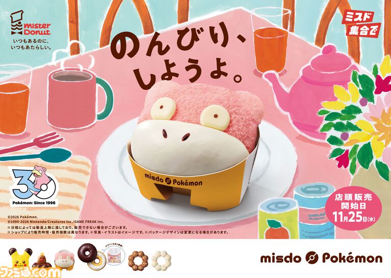 【ポケモン】ミスタードーナツ