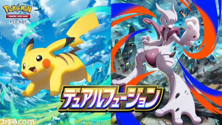『ポケポケ』新拡張パック「デュアルフュージョン」が10月29日10時に配信。ほかの人のデッキをコピー可能、おすそわけ・トレード機能やバトルを改修