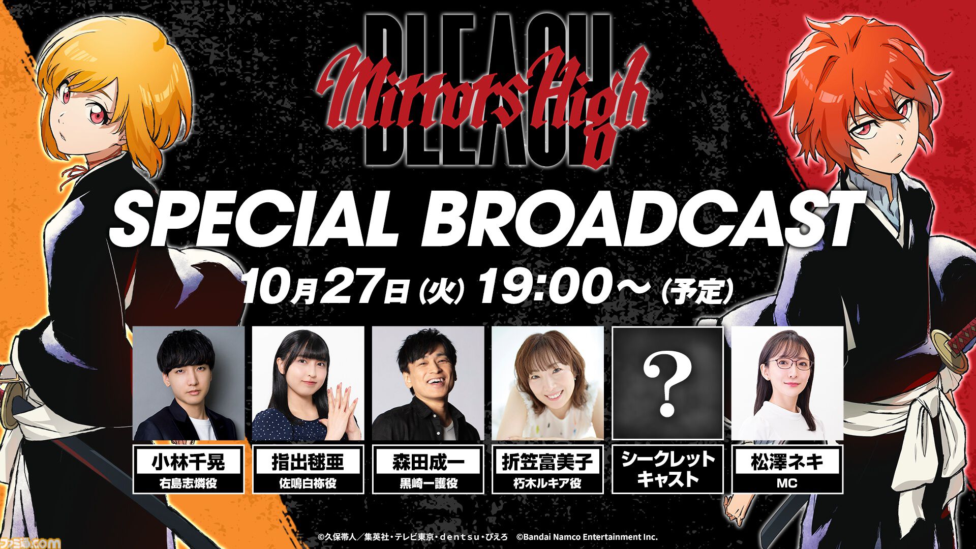 『BLEACH Mirrors High』重大発表がある特別放送が10月27日19時より公開。小林千晃、指出毬亜、森田成一、折笠富美子が出演